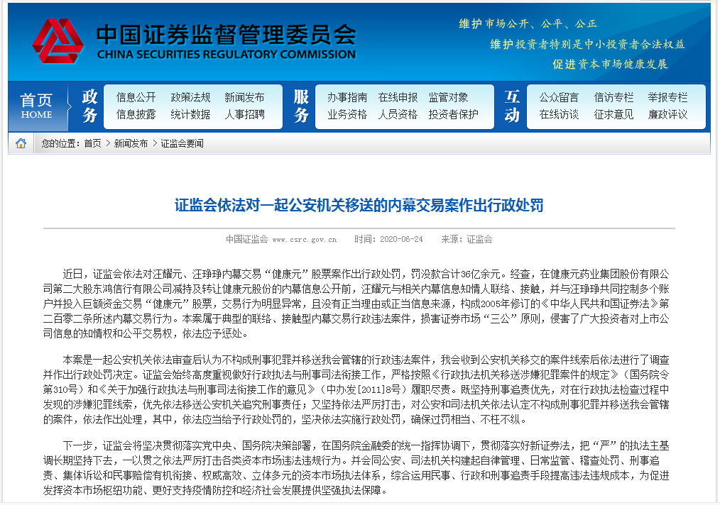 重罚投资者重罚上市公司——由健康元内幕交易案引发的思考