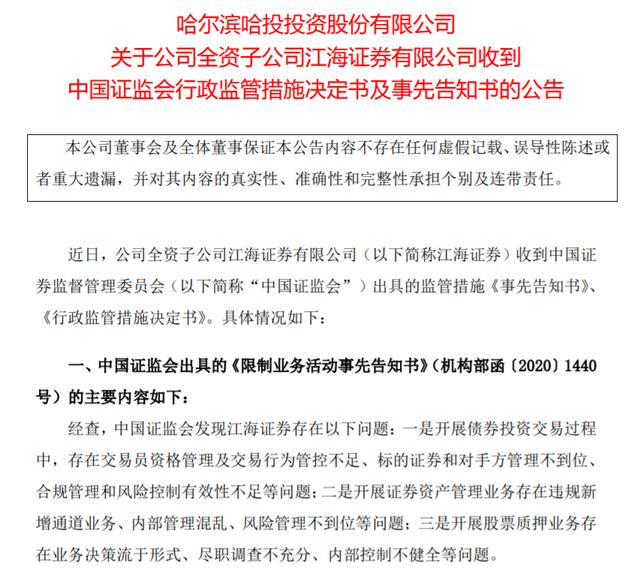 江海证券被罚款:三大业务暂停半年 然后在压力下倒下