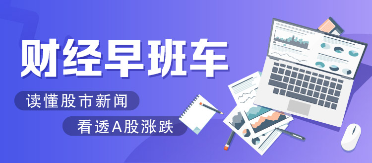 财经早盘|海外股市大震荡 a股能走出独立市场吗？